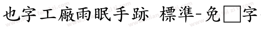 也字工廠雨眠手跡 標準字体转换